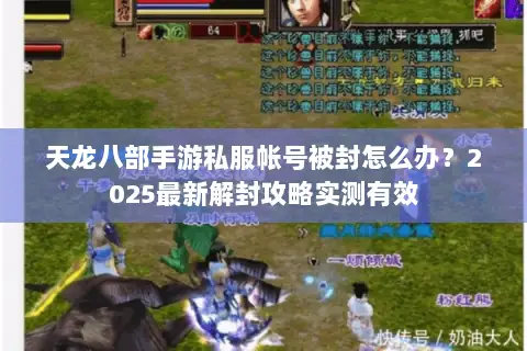 天龙八部手游私服帐号被封怎么办？2025最新解封攻略实测有效