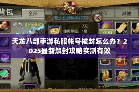 天龙八部手游私服帐号被封怎么办？2025最新解封攻略实测有效