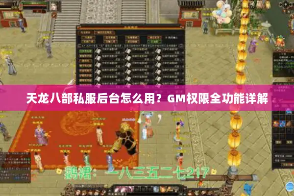 天龙八部私服后台怎么用？GM权限全功能详解