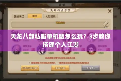 天龙八部私服单机版怎么玩？3步教你搭建个人江湖