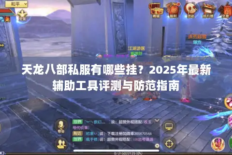 天龙八部私服有哪些挂？2025年最新辅助工具评测与防范指南