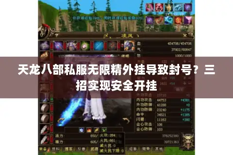 天龙八部私服无限精外挂导致封号?三招实现安全开挂 天龙八部私服无限精外挂导致封号?三招实现安全开挂