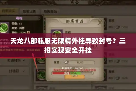 天龙八部私服无限精外挂导致封号?三招实现安全开挂 天龙八部私服无限精外挂导致封号?三招实现安全开挂