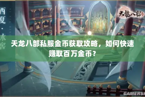 天龙八部私服金币获取攻略，如何快速赚取百万金币？