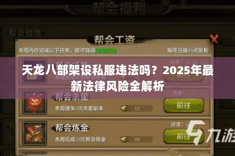天龙八部架设私服违法吗？2025年最新法律风险全解析