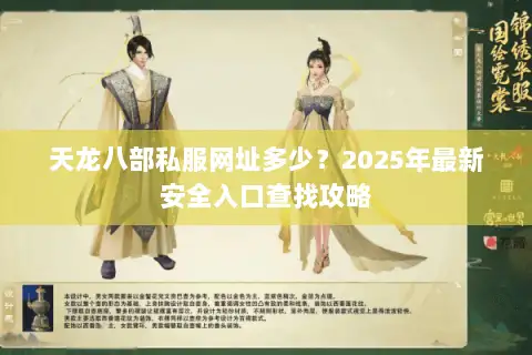 天龙八部私服网址多少？2025年最新安全入口查找攻略