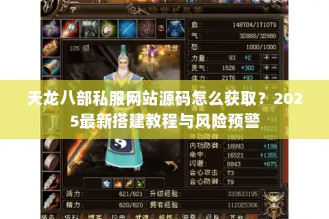 天龙八部私服网站源码怎么获取?2025最新搭建教程与风险预警 天龙八部私服网站源码怎么获取?2025最新搭建教程与风险预警