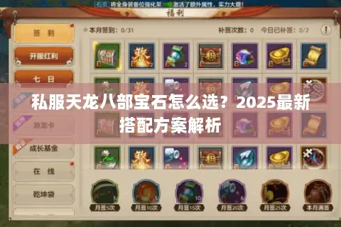 私服天龙八部宝石怎么选?2025最新搭配方案解析 私服天龙八部宝石怎么选?2025最新搭配方案解析