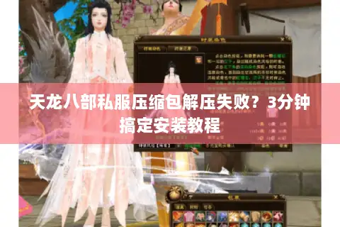 天龙八部私服压缩包解压失败？3分钟搞定安装教程