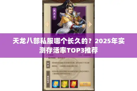 天龙八部私服哪个长久的？2025年实测存活率TOP3推荐