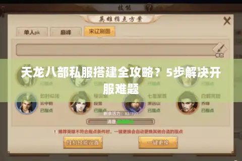 天龙八部私服搭建全攻略？5步解决开服难题