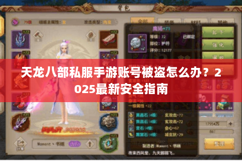 天龙八部私服手游账号被盗怎么办?2025最新安全指南 天龙八部私服手游账号被盗怎么办?2025最新安全指南
