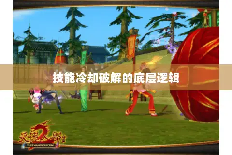 技能冷却破解的底层逻辑
