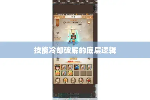 技能冷却破解的底层逻辑