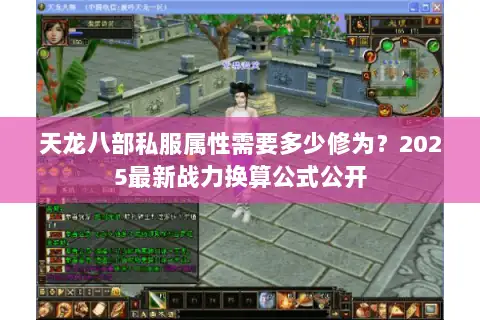 天龙八部私服属性需要多少修为？2025最新战力换算公式公开