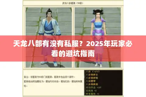 天龙八部有没有私服?2025年玩家必看的避坑指南 天龙八部有没有私服?2025年玩家必看的避坑指南