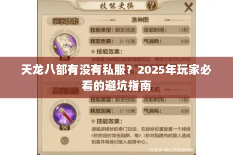 天龙八部有没有私服?2025年玩家必看的避坑指南 天龙八部有没有私服?2025年玩家必看的避坑指南