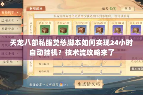 天龙八部私服莫愁脚本如何实现24小时自动挂机？技术流攻略来了