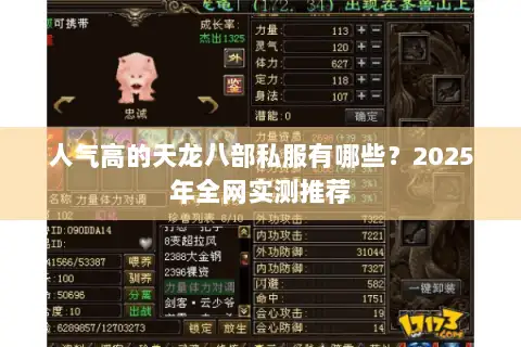 人气高的天龙八部私服有哪些?2025年全网实测推荐 人气高的天龙八部私服有哪些?2025年全网实测推荐