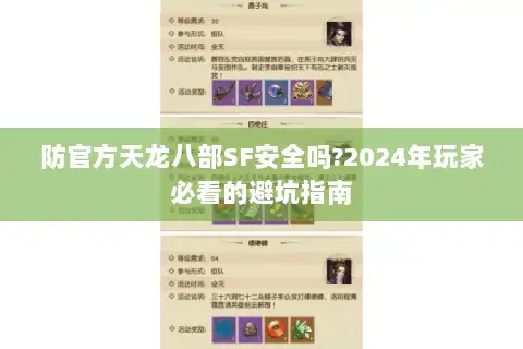防官方天龙八部SF安全吗?2024年玩家必看的避坑指南