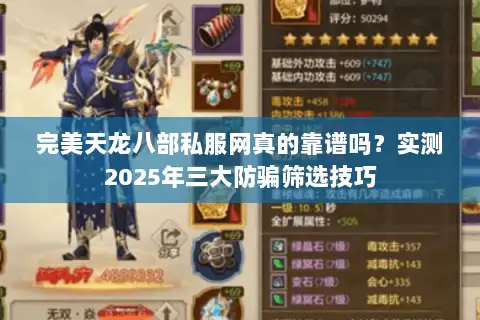 完美天龙八部私服网真的靠谱吗?实测2025年三大防骗筛选技巧 完美天龙八部私服网真的靠谱吗?实测2025年三大防骗筛选技巧