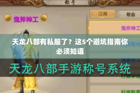 天龙八部有私服了？这5个避坑指南你必须知道