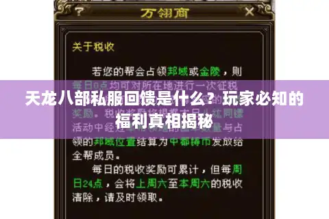 天龙八部私服回馈是什么？玩家必知的福利真相揭秘