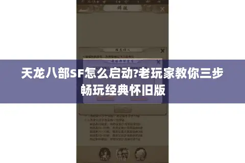 天龙八部SF怎么启动?老玩家教你三步畅玩经典怀旧版