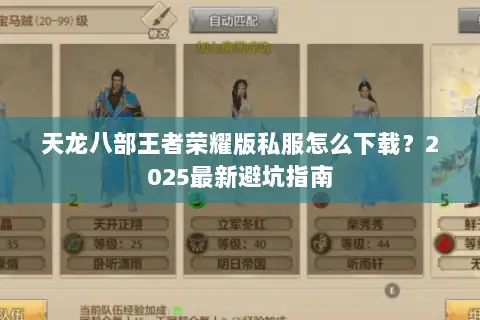 天龙八部王者荣耀版私服怎么下载？2025最新避坑指南