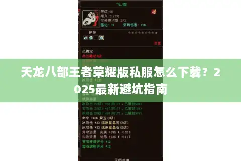 天龙八部王者荣耀版私服怎么下载？2025最新避坑指南