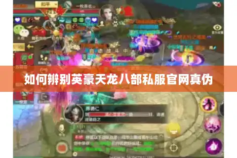 如何辨别英豪天龙八部私服官网真伪 如何辨别英豪天龙八部私服官网真伪