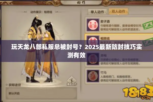 玩天龙八部私服总被封号?2025最新防封技巧实测有效 玩天龙八部私服总被封号?2025最新防封技巧实测有效