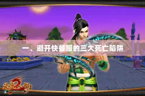 一、避开快餐服的三大死亡陷阱 一、避开快餐服的三大死亡陷阱