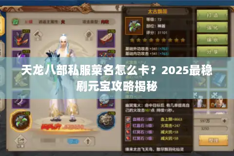 天龙八部私服菜名怎么卡?2025最稳刷元宝攻略揭秘 天龙八部私服菜名怎么卡?2025最稳刷元宝攻略揭秘