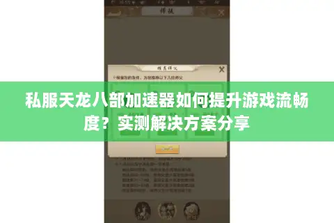 私服天龙八部加速器如何提升游戏流畅度？实测解决方案分享