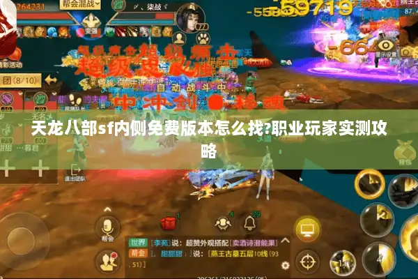 天龙八部sf内侧免费版本怎么找?职业玩家实测攻略 天龙八部sf内侧免费版本怎么找?职业玩家实测攻略