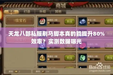 天龙八部私服刷马脚本真的能提升80%效率？实测数据曝光