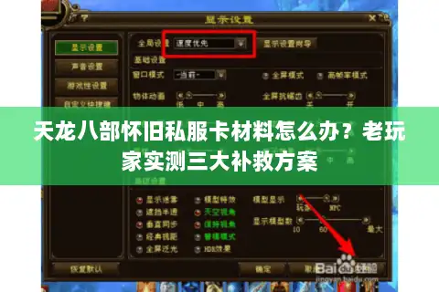 天龙八部怀旧私服卡材料怎么办？老玩家实测三大补救方案