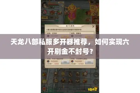 天龙八部私服多开器推荐,如何实现六开刷金不封号? 天龙八部私服多开器推荐,如何实现六开刷金不封号?