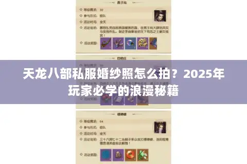 天龙八部私服婚纱照怎么拍?2025年玩家必学的浪漫秘籍 天龙八部私服婚纱照怎么拍?2025年玩家必学的浪漫秘籍