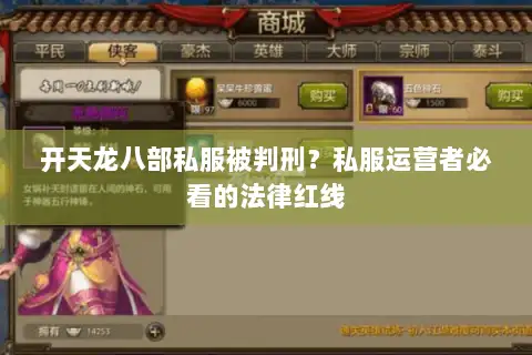 开天龙八部私服被判刑？私服运营者必看的法律红线