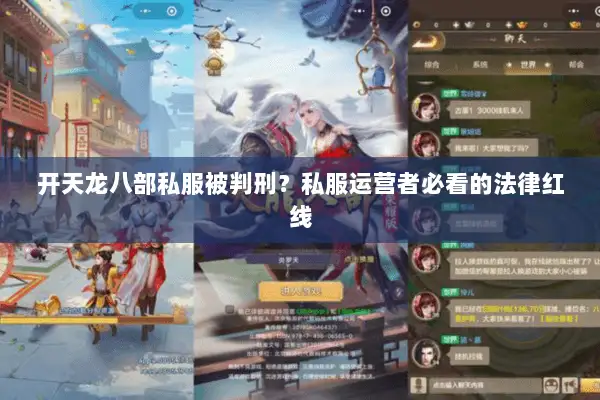 开天龙八部私服被判刑？私服运营者必看的法律红线