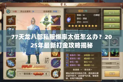 77天龙八部私服爆率太低怎么办?2025年最新打金攻略揭秘 77天龙八部私服爆率太低怎么办?2025年最新打金攻略揭秘