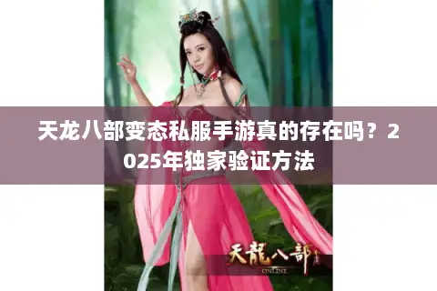 天龙八部变态私服手游真的存在吗？2025年独家验证方法
