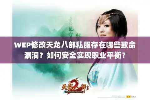 WEP修改天龙八部私服存在哪些致命漏洞?如何安全实现职业平衡? WEP修改天龙八部私服存在哪些致命漏洞?如何安全实现职业平衡?