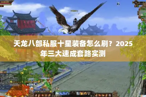 天龙八部私服十星装备怎么刷？2025年三大速成套路实测
