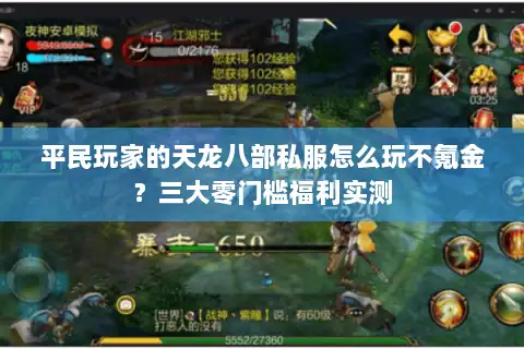 平民玩家的天龙八部私服怎么玩不氪金?三大零门槛福利实测 平民玩家的天龙八部私服怎么玩不氪金?三大零门槛福利实测