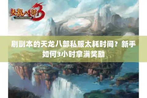 刷副本的天龙八部私服太耗时间？新手如何3小时拿满奖励