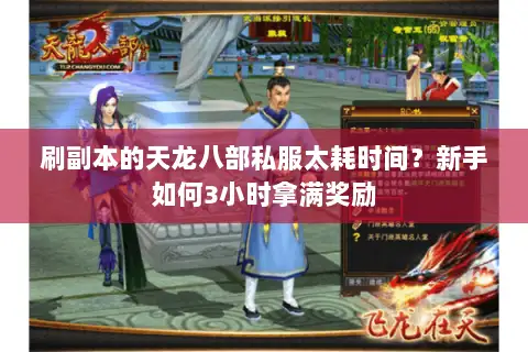 刷副本的天龙八部私服太耗时间？新手如何3小时拿满奖励