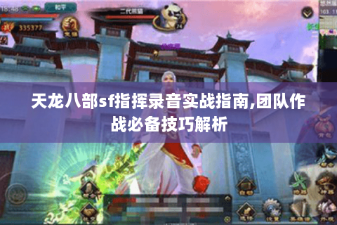 天龙八部sf指挥录音实战指南,团队作战必备技巧解析 天龙八部sf指挥录音实战指南,团队作战必备技巧解析